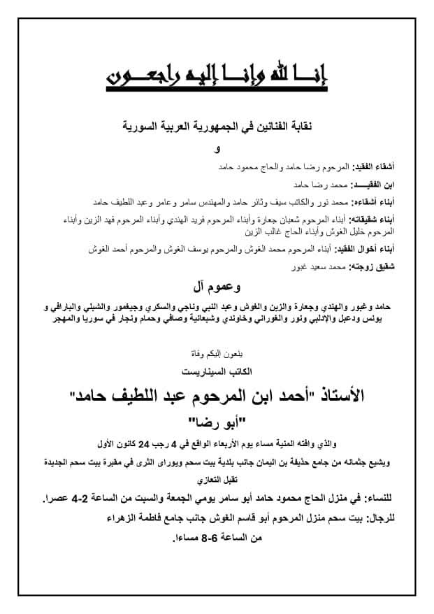 وفاة أحمد حامد الكاتب السوري