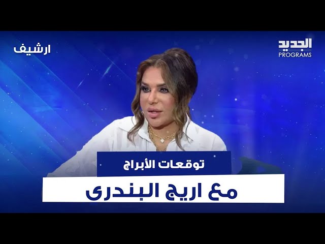 توقعات الأبراج الشيخة اريج البندري لعام 2026