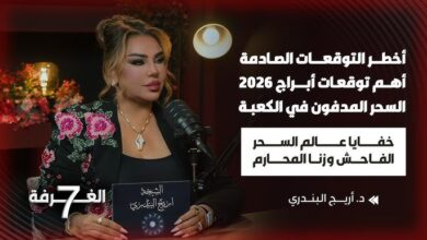 توقعات الأبراج الشيخة اريج البندري لعام 2026