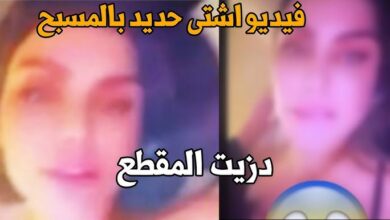 فضيحة الفنانة اشتي حديد
