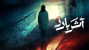 قصة مسلسل أثر بارد