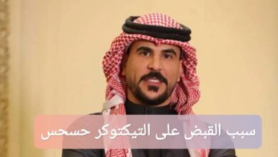 سبب القبض على التيكتوكر حسحس