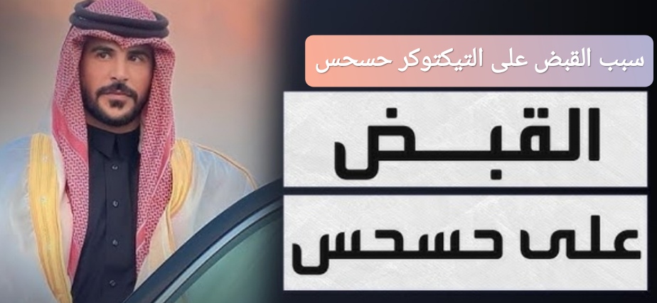 سبب القبض على التيكتوكر حسحس