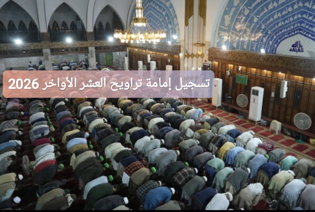 تسجيل إمامة التراويح في العشر الأواخر من رمضان 2026