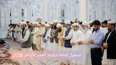 تسجيل إمامة التراويح في العشر الأواخر من رمضان 2026