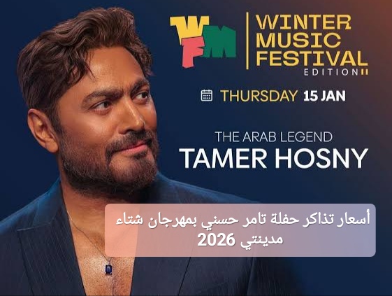 أسعار تذاكر حفلة تامر حسني بمهرجان شتاء مدينتي 2026