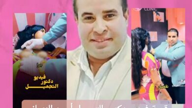 قصة فيديو دكتور التجميل أحمد النعماني في البساتين