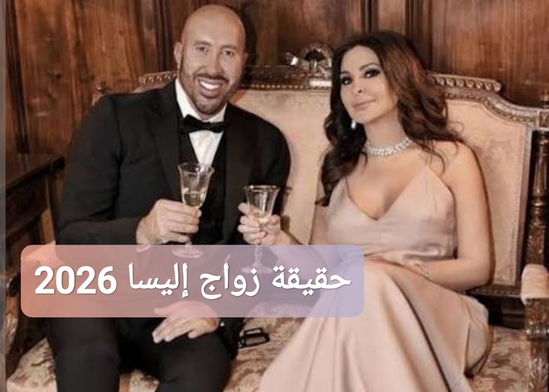 حقيقة زواج إليسا 2026