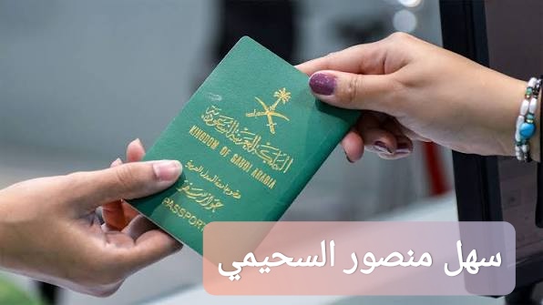 سهل منصور السحيمي