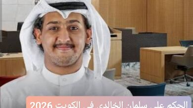 الحكم على سلمان الخالدي في الكويت 2026