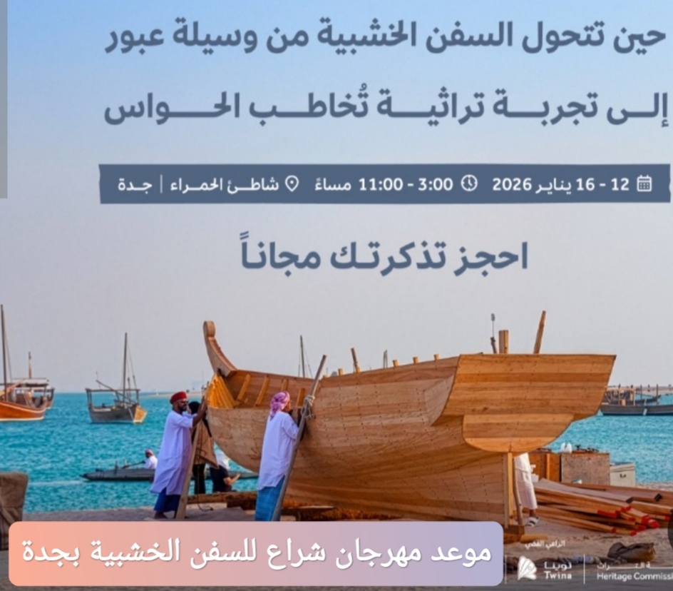 موعد مهرجان شراع للسفن الخشبية بجدة 2026