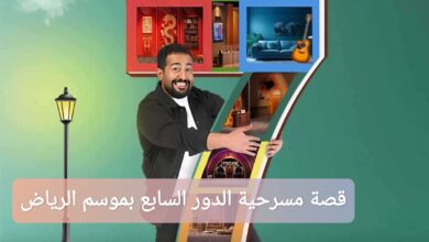 قصة مسرحية الدور السابع بموسم الرياض 2026