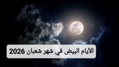 الأيام البيض في شهر شعبان 2026 بالتقويم الميلادي