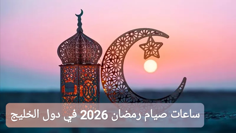 ساعات صيام رمضان 2026 في دول الخليج