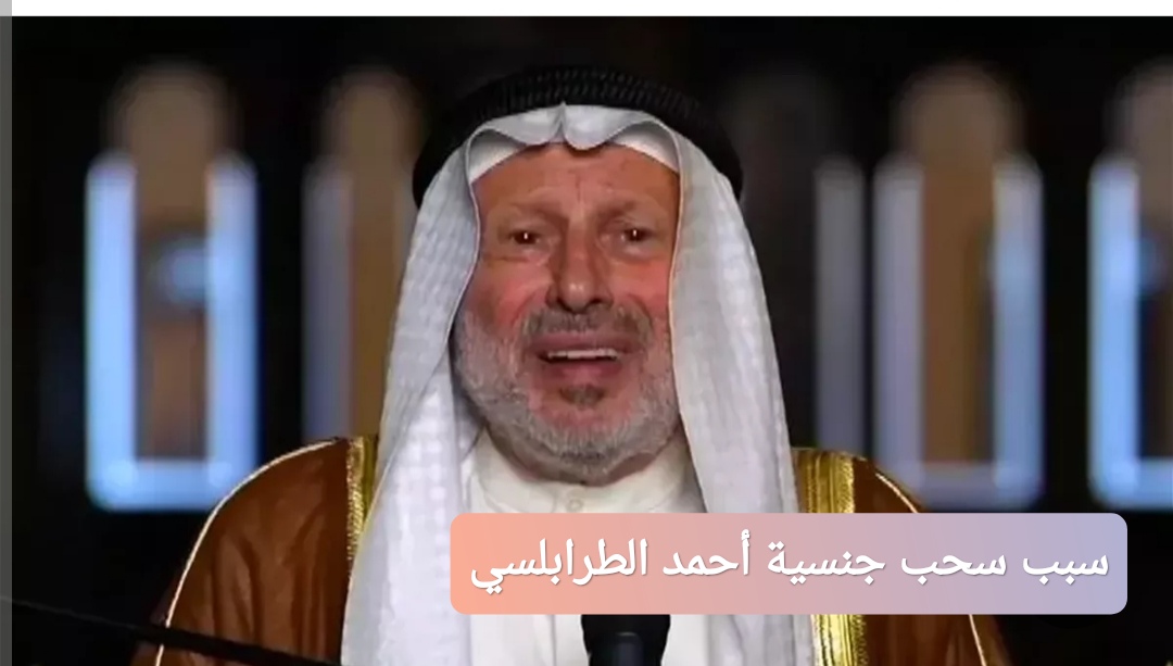 سبب سحب جنسية أحمد الطرابلسي