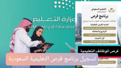 التسجيل في برنامج فرص التعليمية السعودية 2026