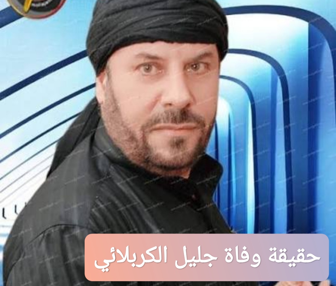 حقيقة وفاة جليل الكربلائي