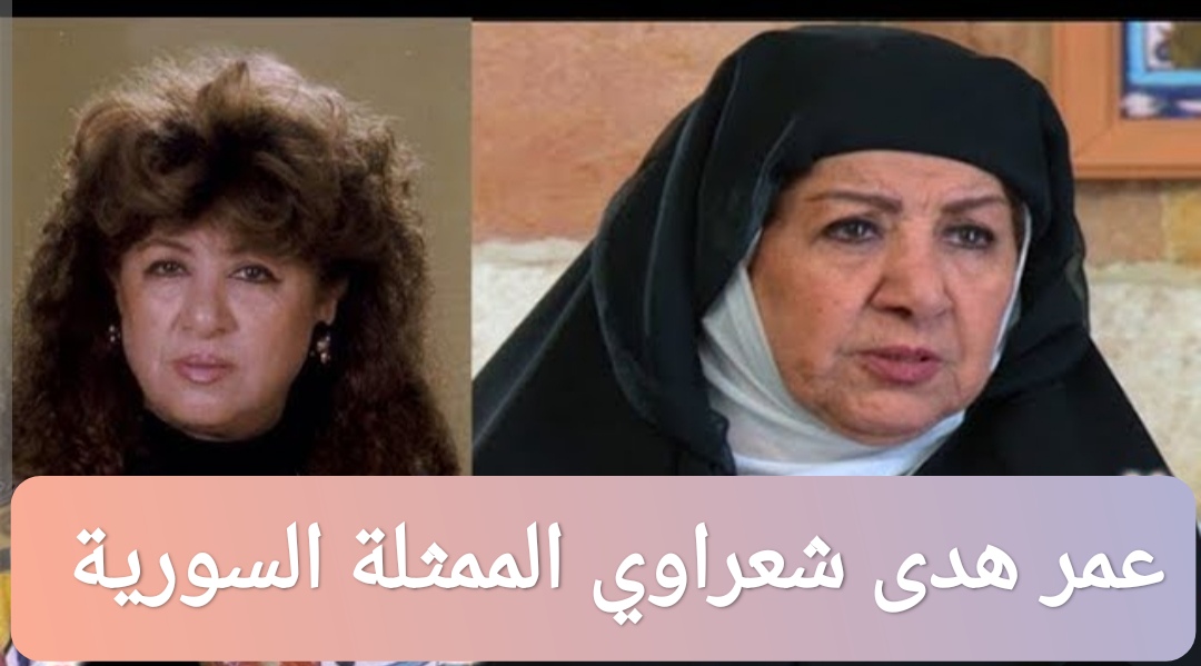 عمر هدى شعراوي الممثلة السورية عند الوفاة