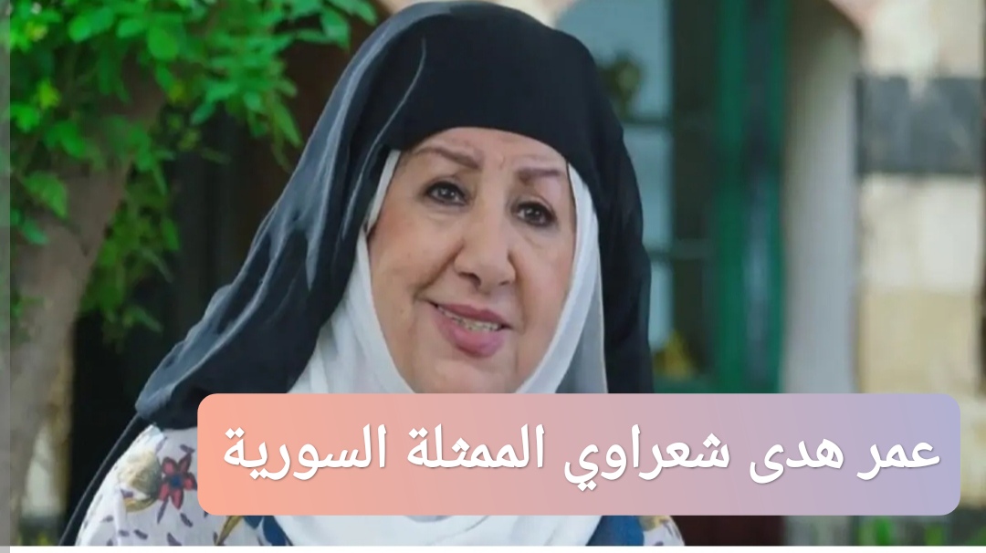 عمر هدى شعراوي الممثلة السورية عند الوفاة