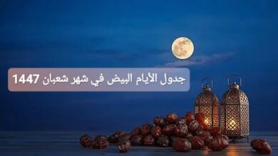 جدول الأيام البيض في شهر شعبان 1447