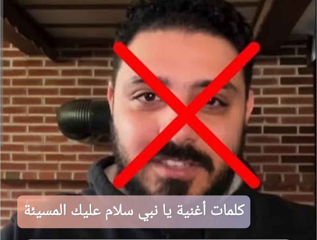 كلمات أغنية يا نبي سلام عليك المسيئة للرسول