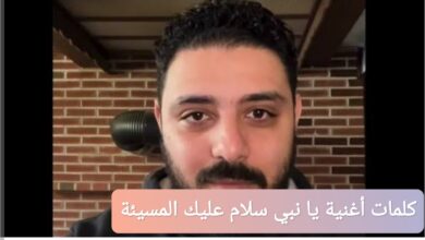 كلمات أغنية يا نبي سلام عليك المسيئة للرسول
