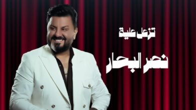 فضيحة نصر البحار المغني العراقي