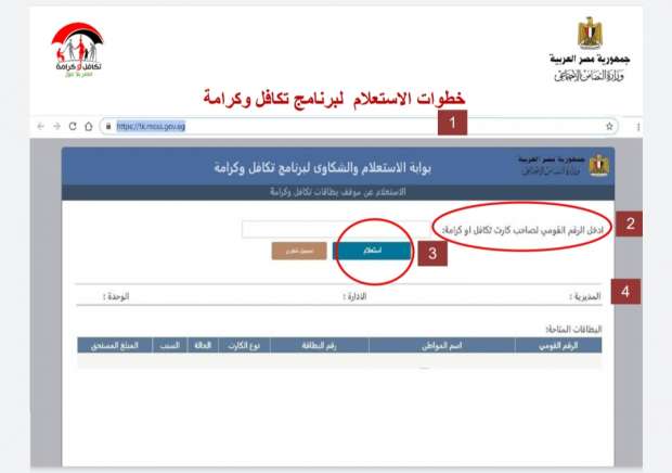الاستعلام عن تكافل وكرامة بالرقم القومي