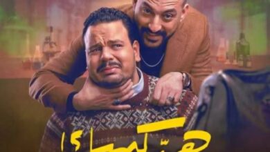 أي ساعة عرض مسلسل هي كيميا في رمضان 2026 على القنوات الناقلة
