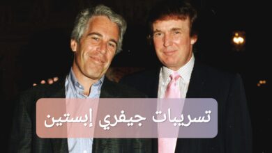 تسريبات جيفري إبستين