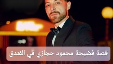 قصة فضيحة محمود حجازي في الفندق