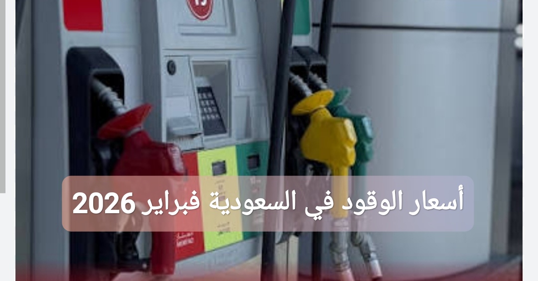 أسعار الوقود في السعودية فبراير 2026
