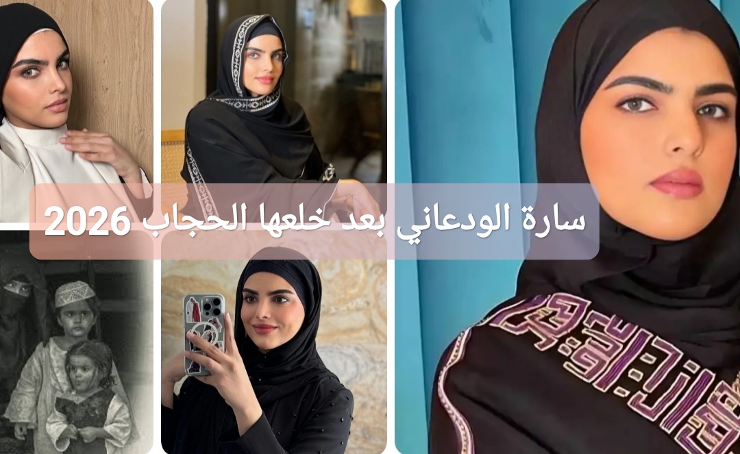 سارة الودعاني بعد خلعها الحجاب في 2026