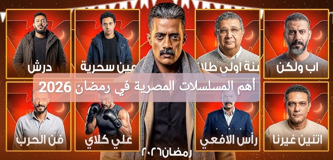 أهم المسلسلات المصرية في رمضان 2026