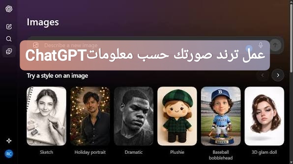 عمل ترند صورتك حسب معلوماتChatGPT
