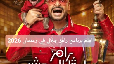 اسم برنامج رامز جلال في رمضان 2026
