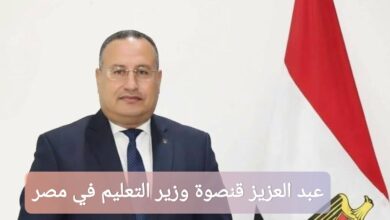 عبد العزيز قنصوة وزير التعليم في مصر