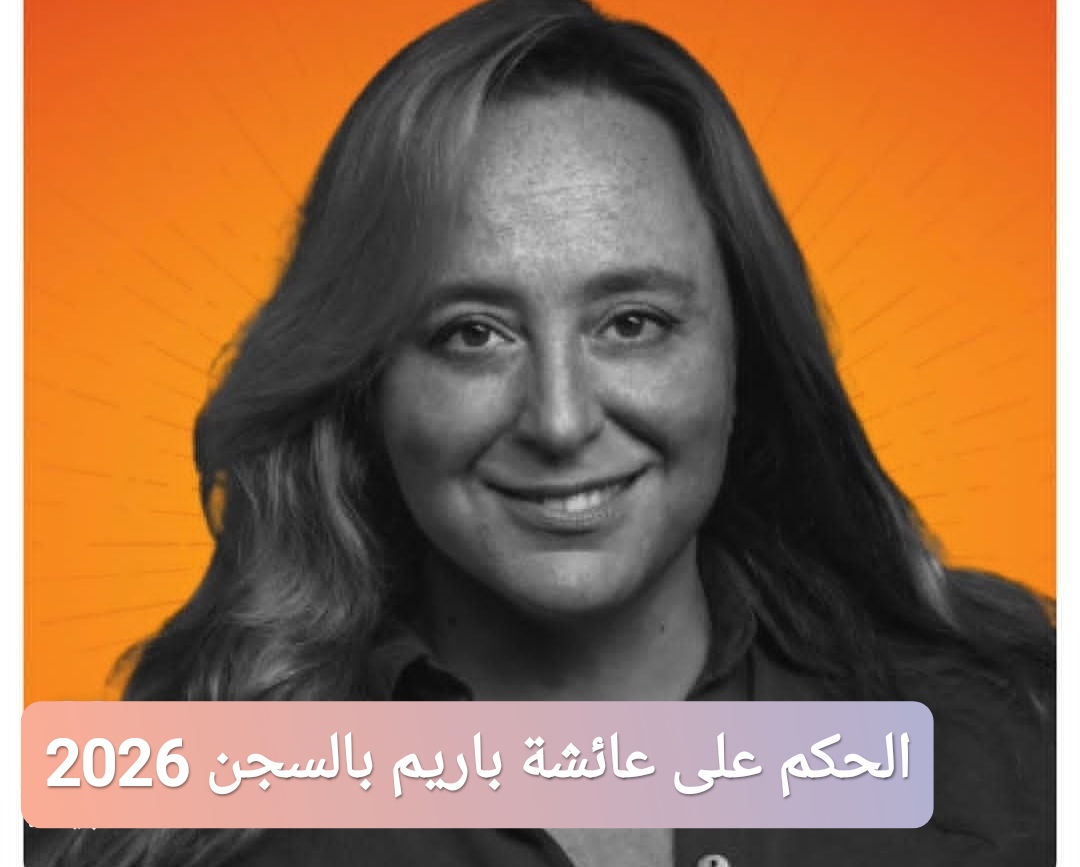 الحكم على عائشة باريم بالسجن 2026