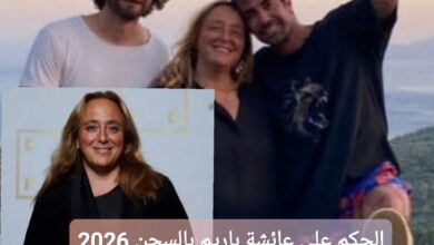 الحكم على عائشة باريم بالسجن 2026