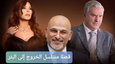 قصة مسلسل الخروج إلى البئر