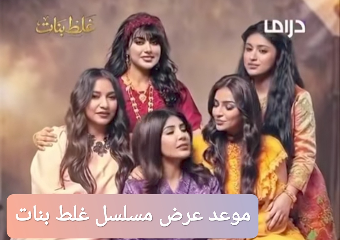 موعد عرض مسلسل غلط بنات