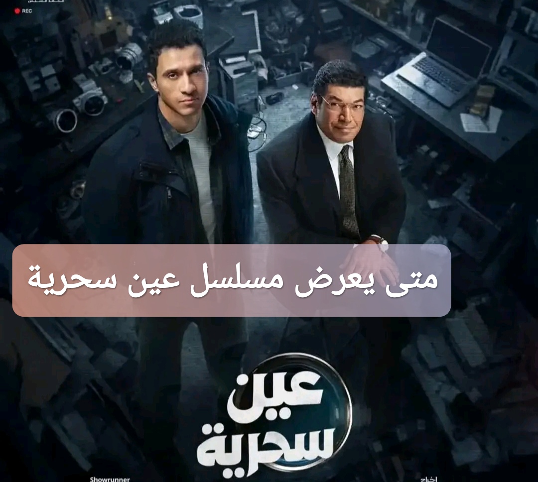 متى يعرض مسلسل عين سحرية