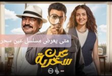متى يعرض مسلسل عين سحرية