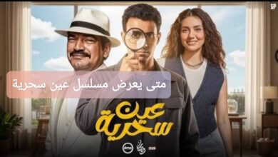 متى يعرض مسلسل عين سحرية