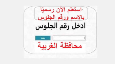 الاستعلام عن نتيجة الشهادة الإعدادية 2026 فى محافظة الغربية