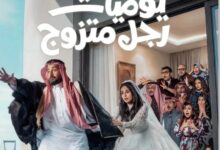 أي ساعة عرض مسلسل يوميات رجل متزوج في رمضان 2026 على القنوات الناقلة