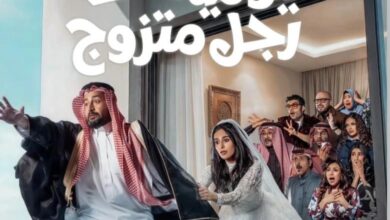أي ساعة عرض مسلسل يوميات رجل متزوج في رمضان 2026 على القنوات الناقلة