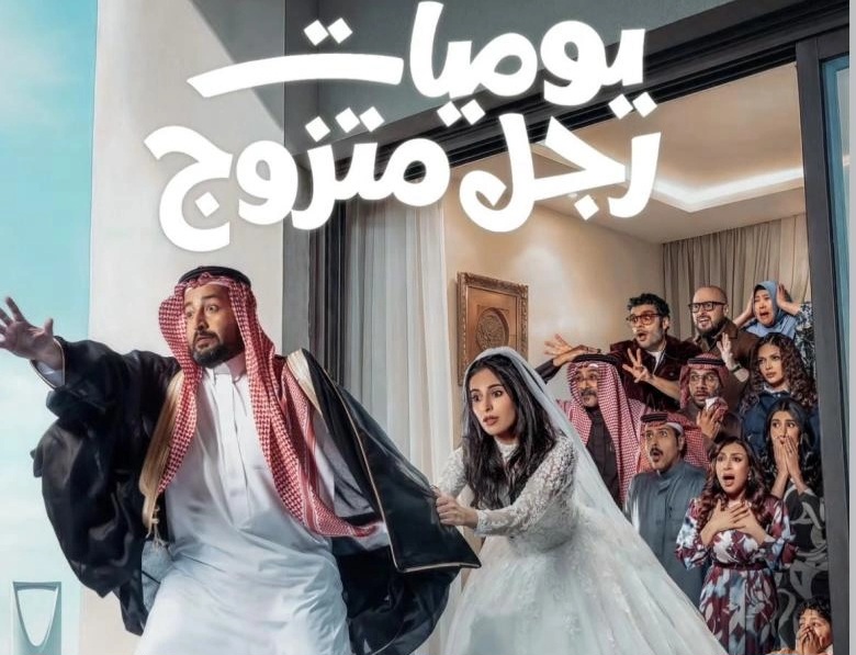 أي ساعة عرض مسلسل يوميات رجل متزوج في رمضان 2026 على القنوات الناقلة