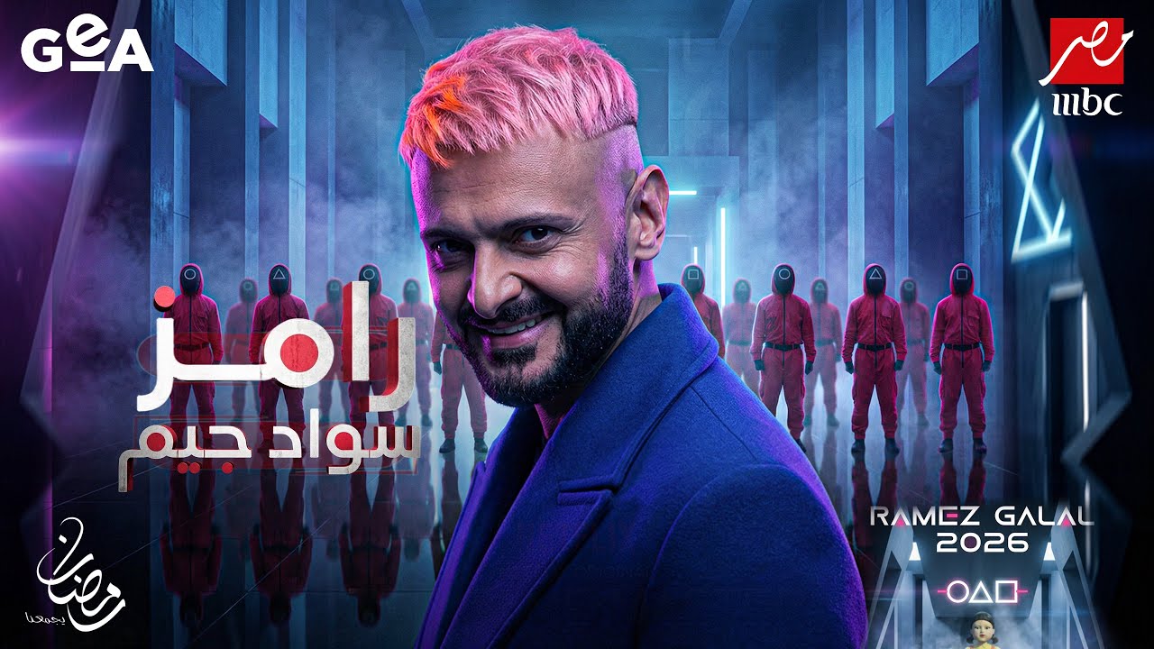 ضيوف برنامج رامز جلال في رمضان 2026