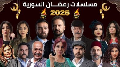 المسلسلات السورية في رمضان 2026